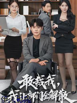 敢裁我，我让部门全解散