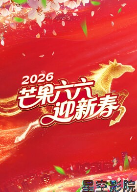 芒果六六迎新春