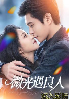 微光遇良人