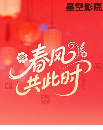 春风共此时