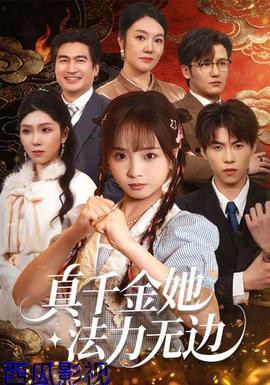 真千金她法力无边