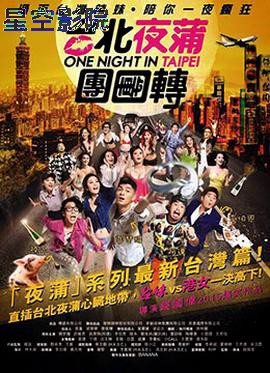 台北夜蒲团团转