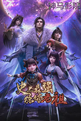 史上最强炼体老祖