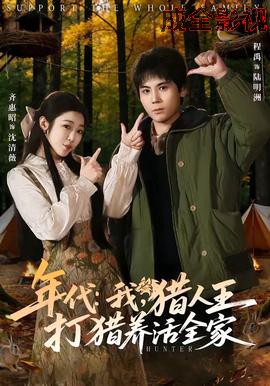 年代：我，猎人王打猎养活全家