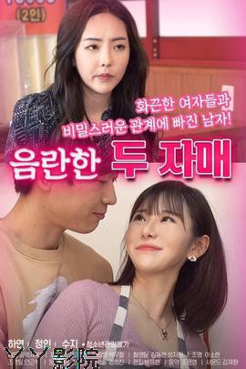 两个淘气的姐妹