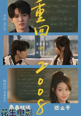 重回2008：青春就该这么干