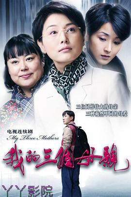 我的三个母亲