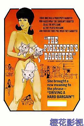 猪倌的女儿