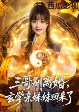 三哥别离婚，玄学亲妹妹回来了