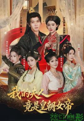 我的夫人竟是皇朝女帝