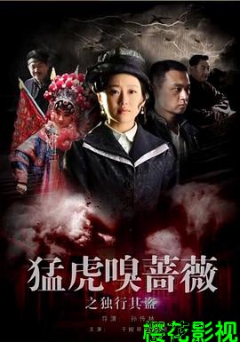 猛虎嗅蔷薇之独行其盗