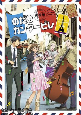 交响情人梦 巴黎篇