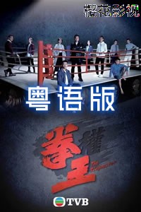 拳王粤语