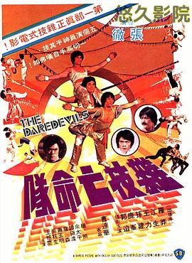 杂技亡命队国语