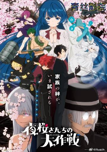 夜樱家的大作战第二季