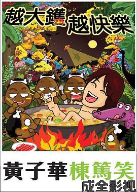 越大镬越快乐
