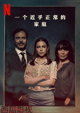 一个近乎正常的家庭