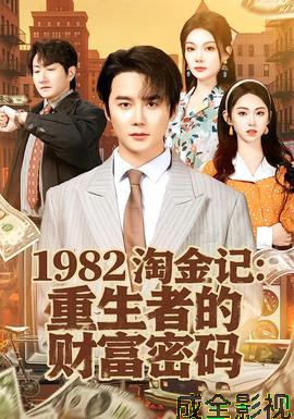 淘金记：重生者的财富密码