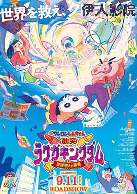 蜡笔小新：激战！涂鸦王国和约四位勇士