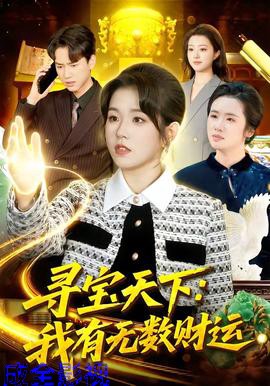 寻宝天下：我有无数财运