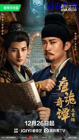 唐诡奇谭之九重楼