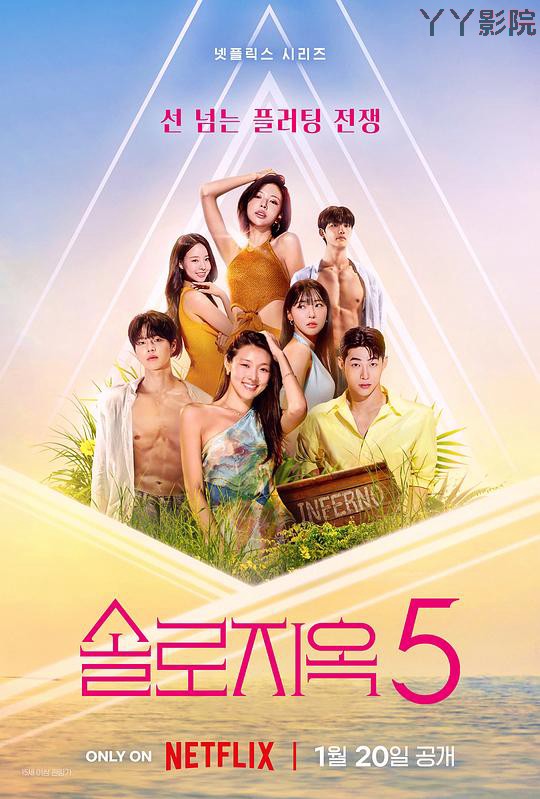 单身即地狱第五季