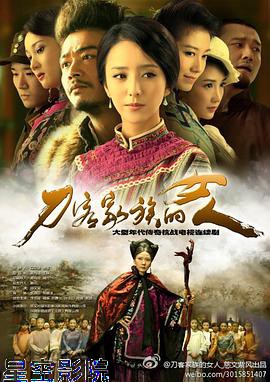 刀客家族的女人