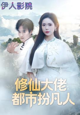 修仙大佬：都市扮凡人