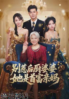 别惹后厨婆婆，她是首富亲妈